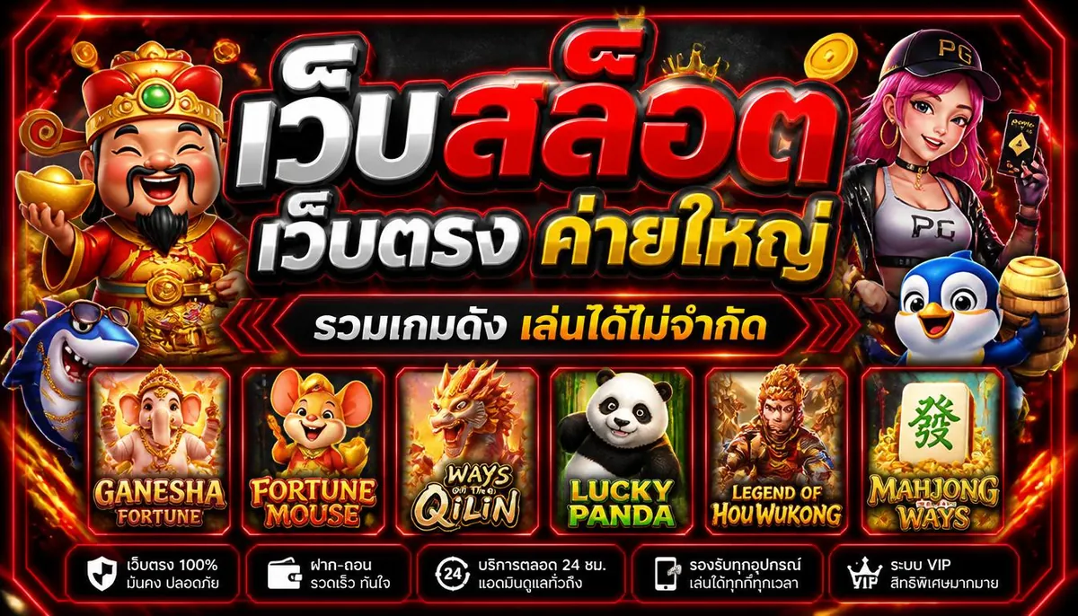 เว็บสล็อต เว็บตรง ค่ายใหญ่ รวมเกมดัง เล่นได้ไม่จำกัด