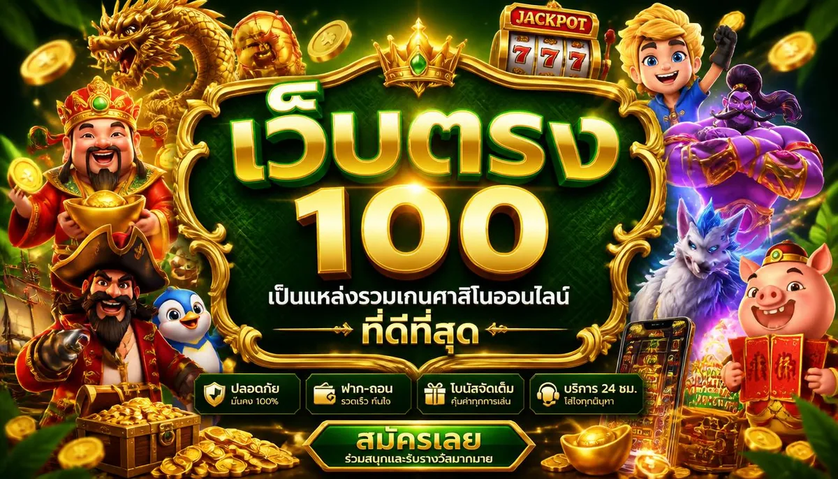 เว็บตรง 100 แหล่งรวมเกมคาสิโนออนไลน์ที่ดีที่สุด